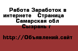 Работа Заработок в интернете - Страница 10 . Самарская обл.,Сызрань г.